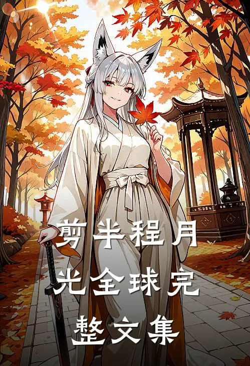 剪半程月光全球完整文集