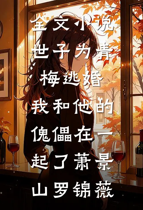 全文小说世子为青梅逃婚，我和他的傀儡在一起了萧景山罗锦薇