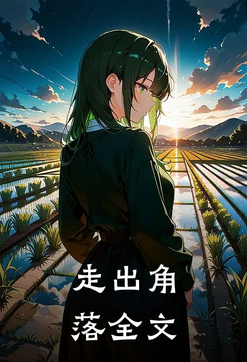 走出角落全文