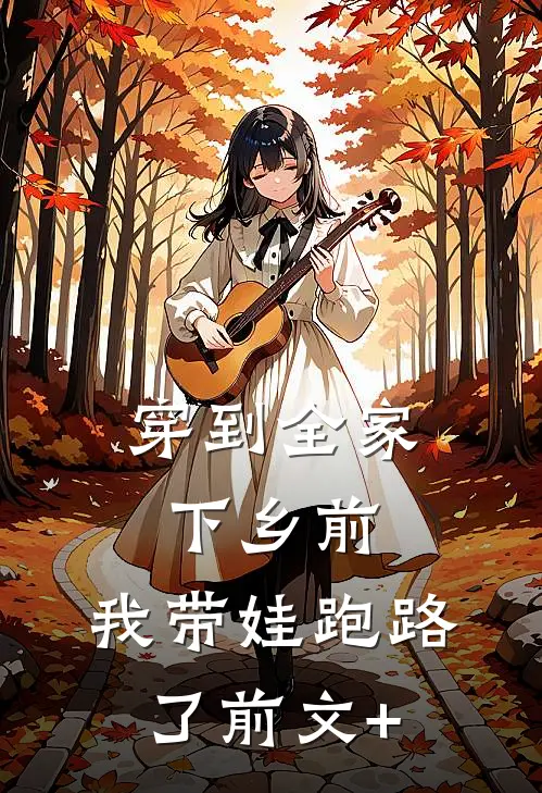 穿到全家下乡前，我带娃跑路了前文+