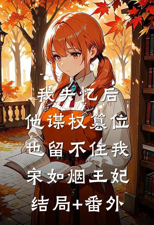 我失忆后，他谋权篡位也留不住我宋如烟王妃结局+番外