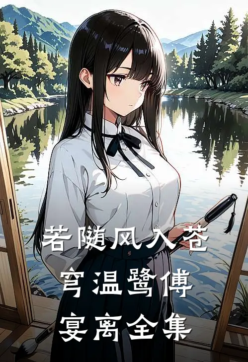 若随风入苍穹温鹭傅宴离全集