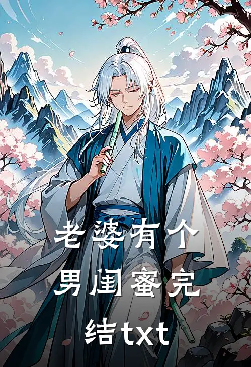 老婆有个男闺蜜完结txt