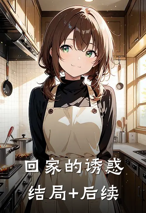 回家的诱惑结局+后续