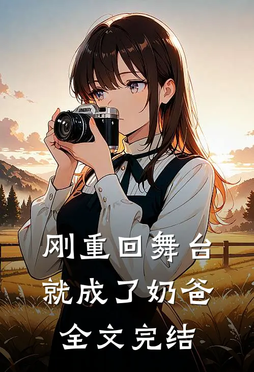 刚重回舞台,就成了奶爸全文完结了吗