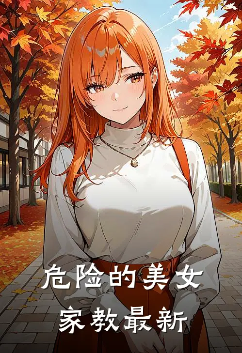 危险的美女家教最新