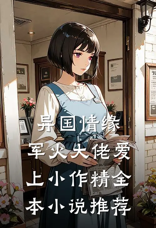 异国情缘：军火大佬爱上小作精全本小说推荐