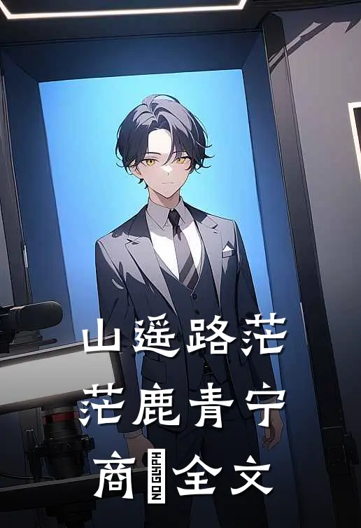 山遥路茫茫鹿青宁商彧全文
