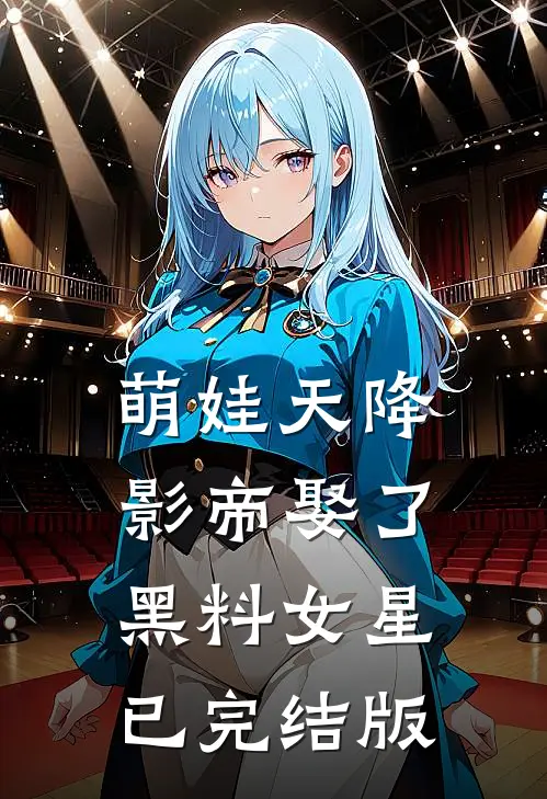 萌娃天降：影帝娶了黑料女星已完结版