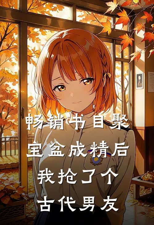畅销书目聚宝盆成精后，我抢了个古代男友