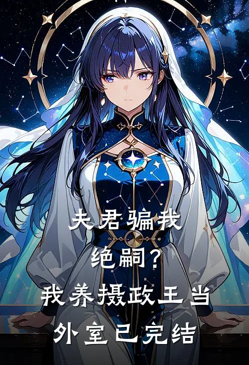 夫君骗我绝嗣？我养摄政王当外室已完结