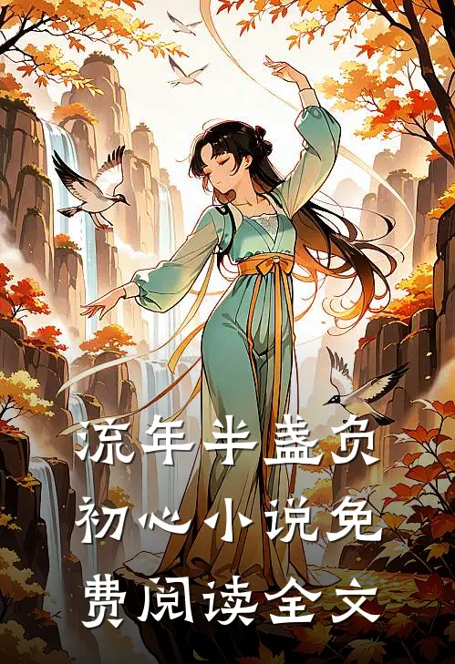 流年半盏负初心小说免费阅读全文