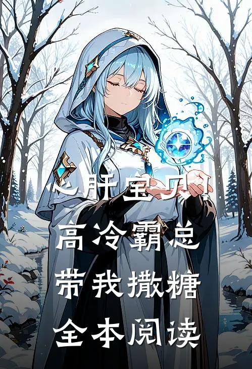 心肝宝贝！高冷霸总带我撒糖全本阅读