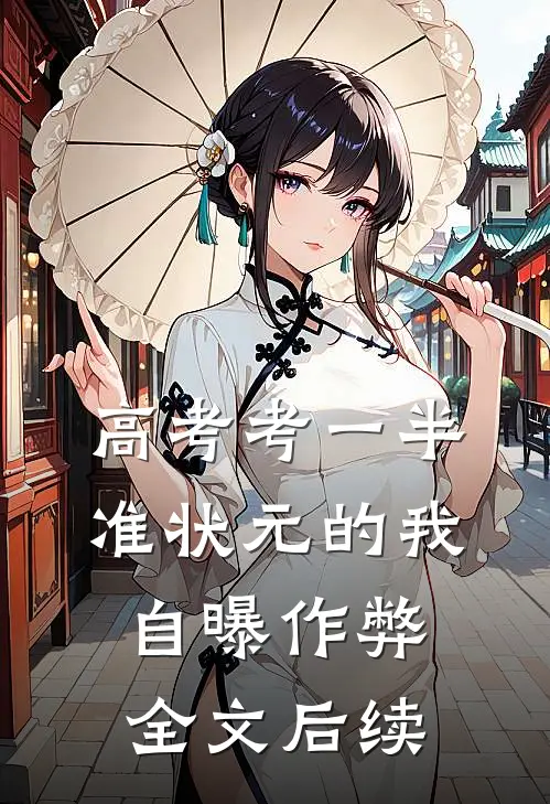 高考考一半，准状元的我自曝作弊全文后续