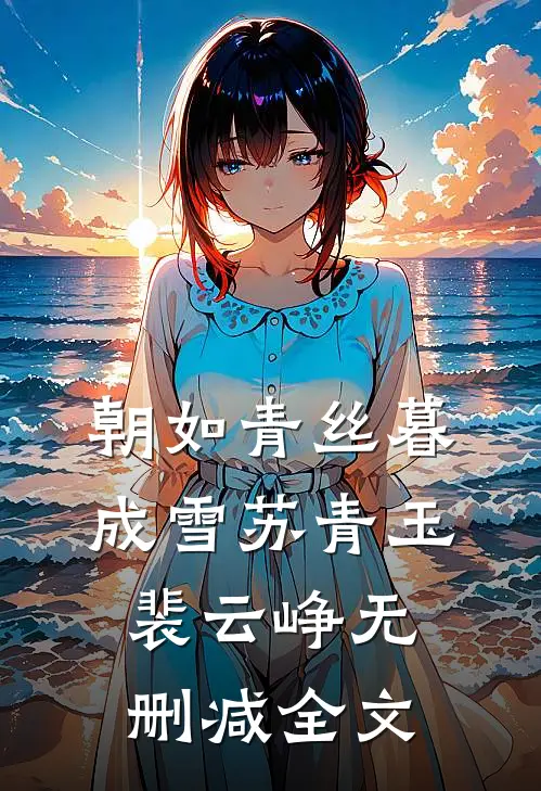 朝如青丝暮成雪苏青玉裴云峥无删减全文