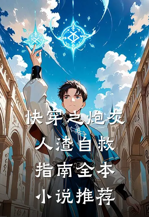 快穿之炮灰人渣自救指南全本小说推荐