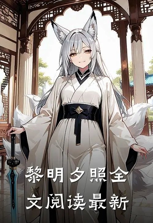 黎明夕照全文阅读最新
