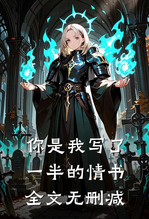 你是我写了一半的情书全文无删减