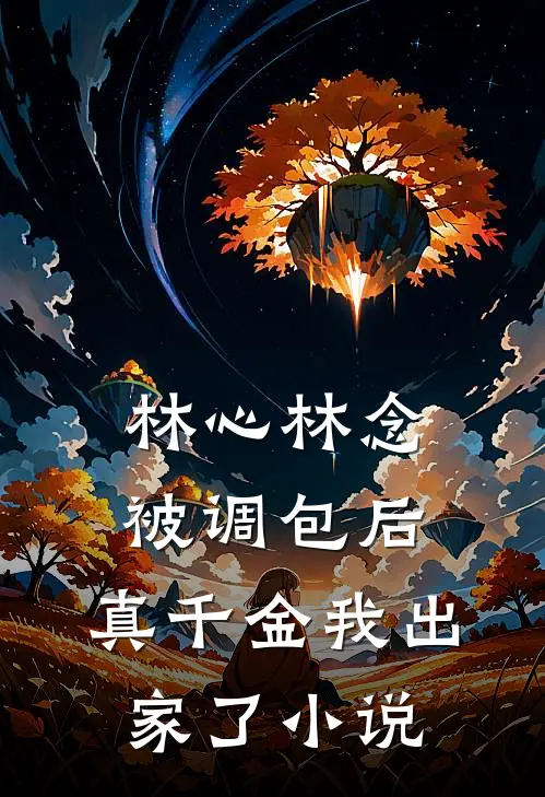 林心林念被调包后，真千金我出家了小说