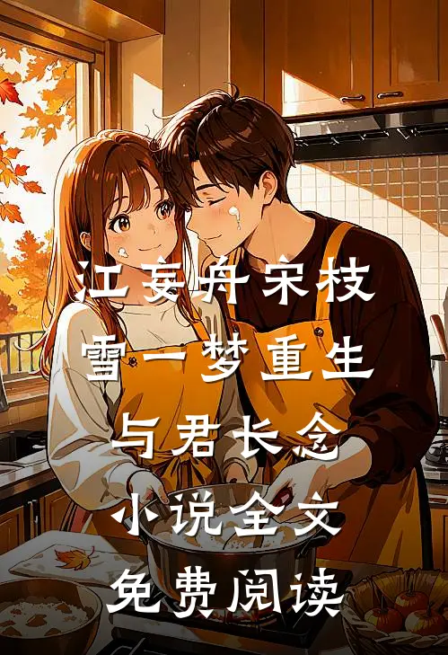 江妄舟宋枝雪一梦重生，与君长念小说全文免费阅读