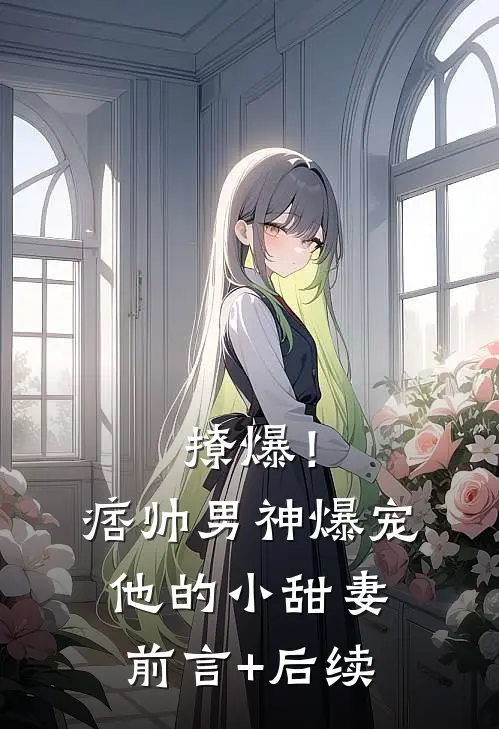 撩爆！痞帅男神爆宠他的小甜妻前言+后续