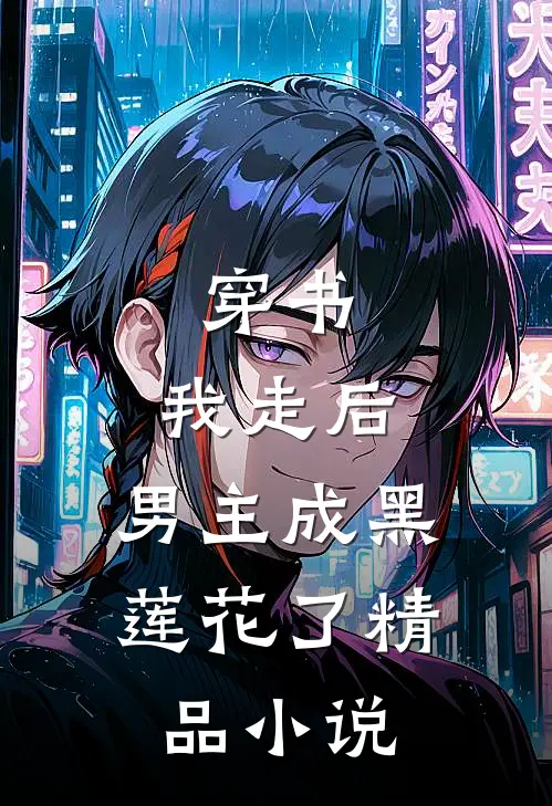 穿书：我走后，男主成黑莲花了精品小说