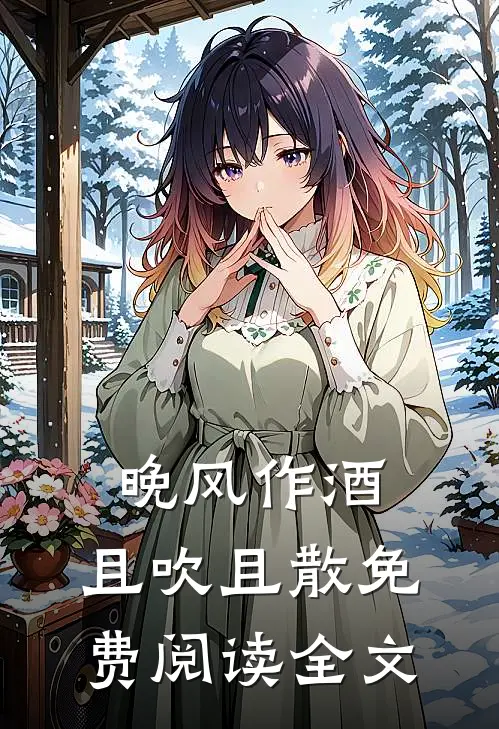 晚风作酒，且吹且散免费阅读全文