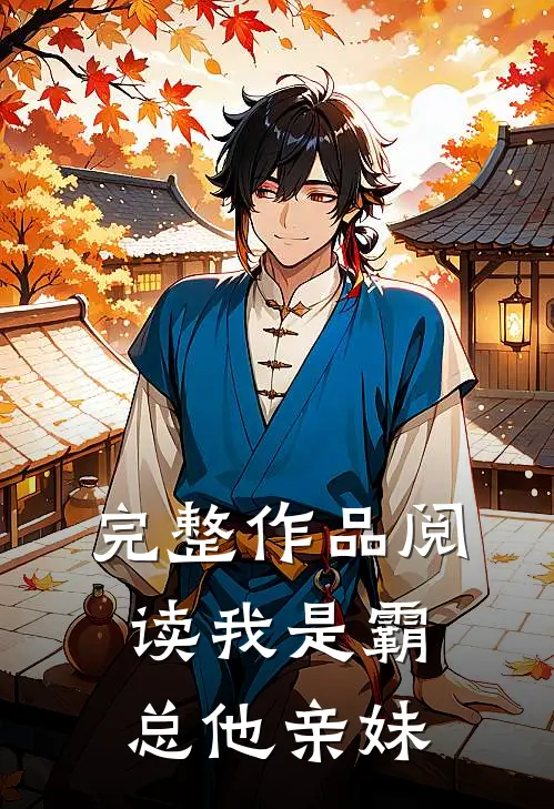 完整作品阅读我是霸总他亲妹