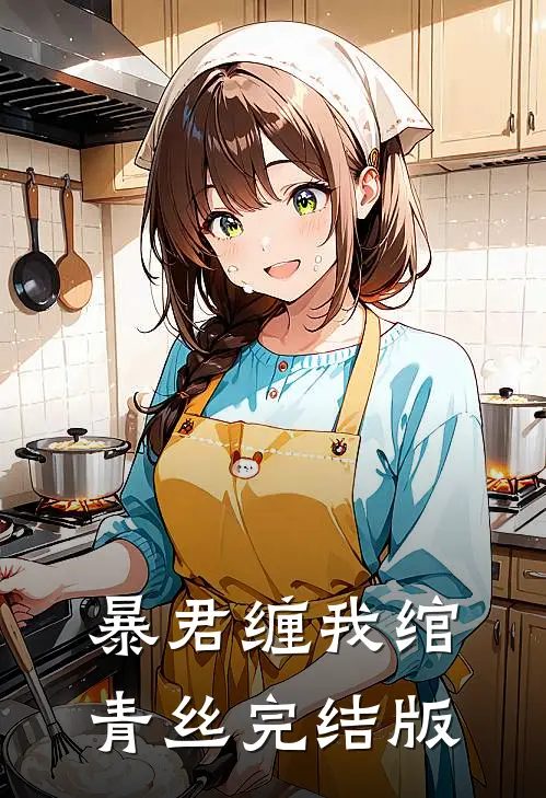暴君缠我绾青丝完结版