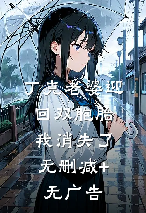 丁克老婆迎回双胞胎，我消失了无删减+无广告