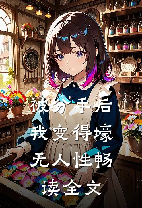 被分手后，我变得壕无人性畅读全文