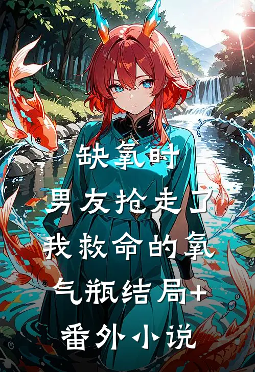 缺氧时，男友抢走了我救命的氧气瓶结局+番外小说