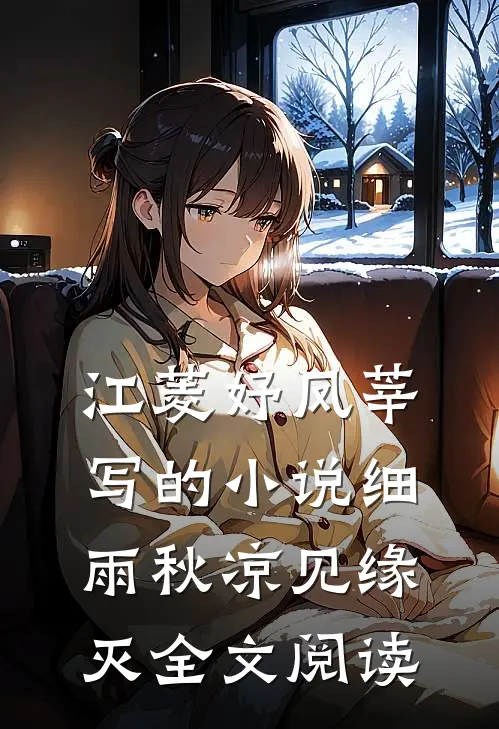 江菱妤凤莘写的小说细雨秋凉见缘灭全文阅读