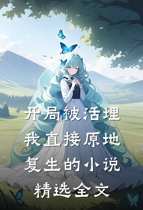 开局被活埋我直接原地复生的小说精选全文