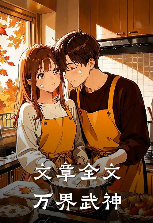 文章全文万界武神