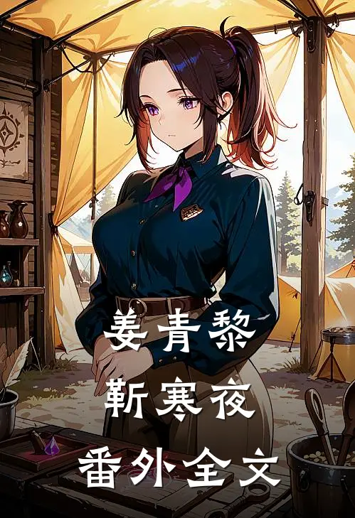 姜青黎靳寒夜： 番外全文