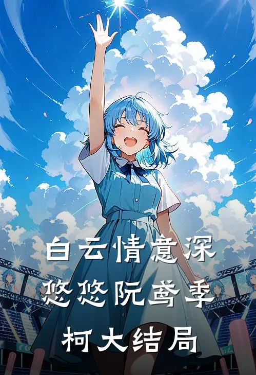 白云情意深悠悠阮鸢季柯大结局