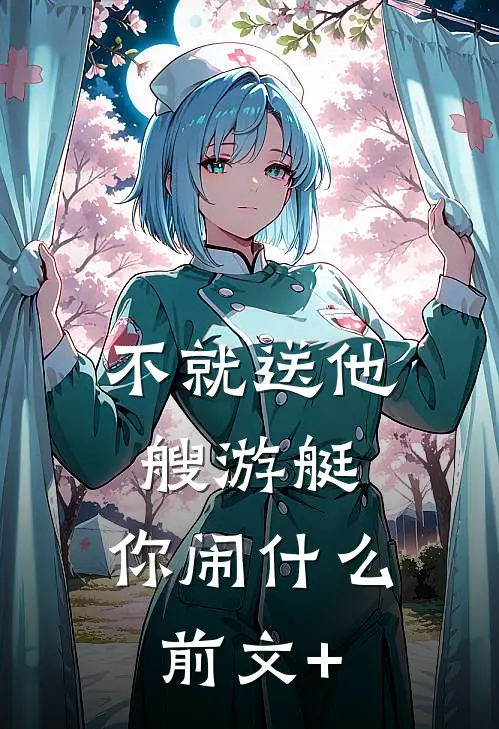 不就送他艘游艇，你闹什么前文+