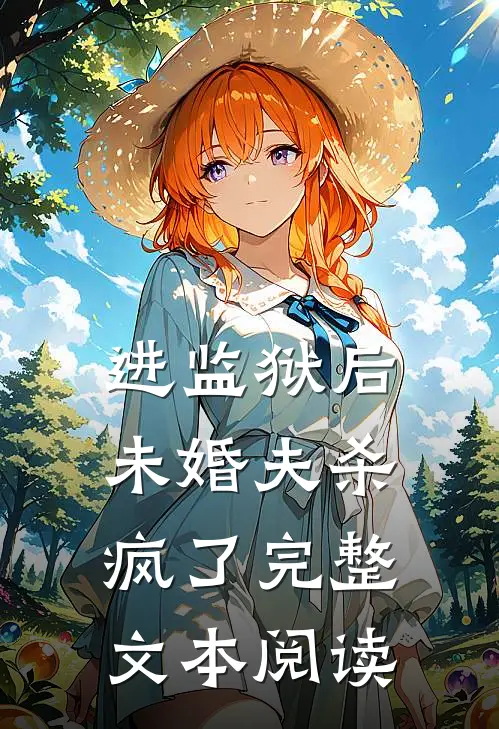 进监狱后，未婚夫杀疯了完整文本阅读