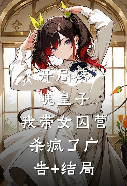 开局落魄皇子，我带女囚营杀疯了广告+结局
