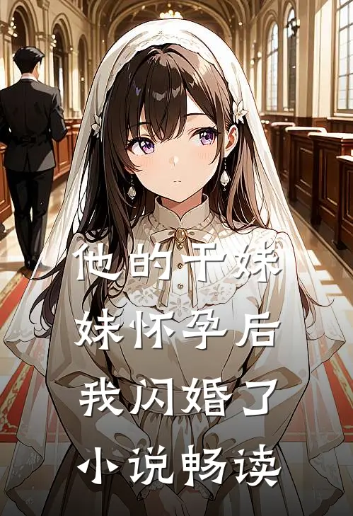 他的干妹妹怀孕后，我闪婚了小说畅读