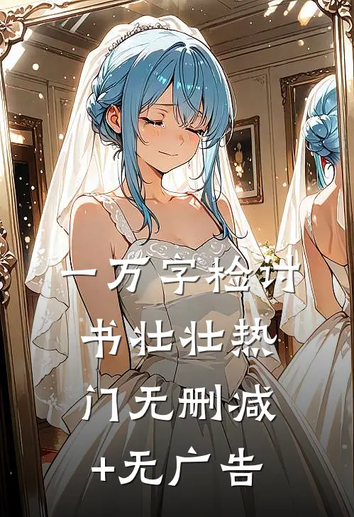 一万字检讨书壮壮热门无删减+无广告