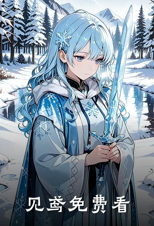 见鸢免费看