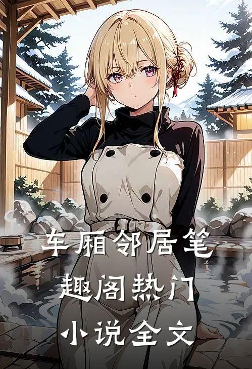 车厢邻居笔趣阁热门小说全文