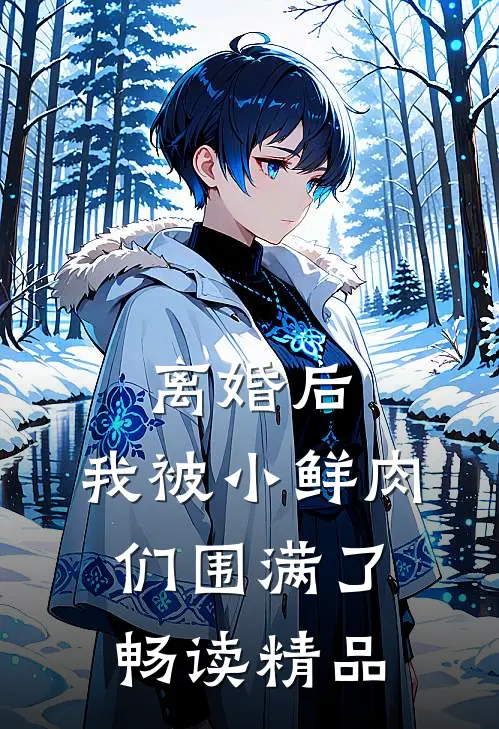 离婚后，我被小鲜肉们围满了畅读精品