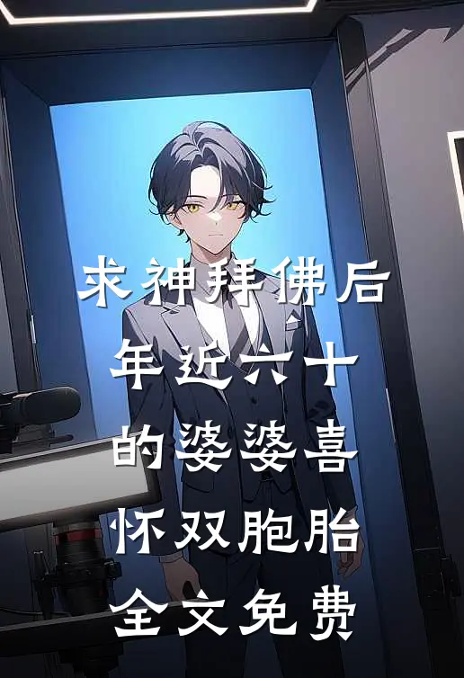 求神拜佛后，年近六十的婆婆喜怀双胞胎全文免费