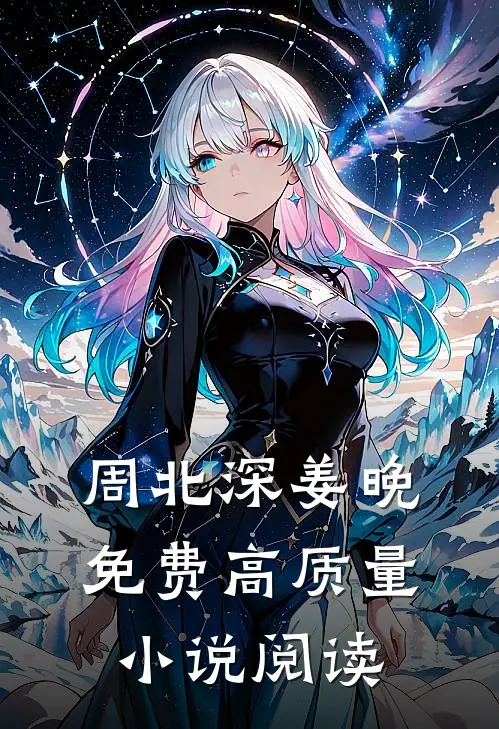 周北深姜晚免费高质量小说阅读
