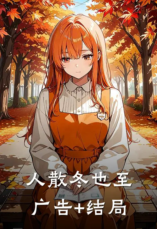 人散冬也至广告+结局