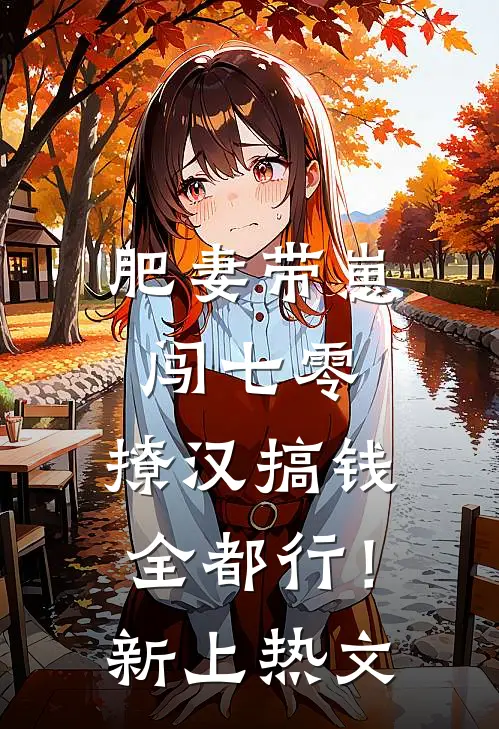 肥妻带崽闯七零，撩汉搞钱全都行！新上热文