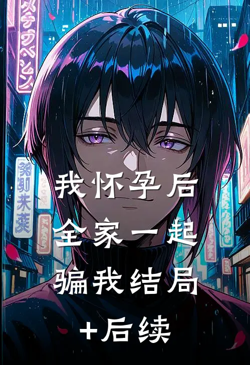 我怀孕后，全家一起骗我结局+后续